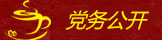 党务公开