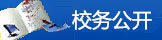 校务公开